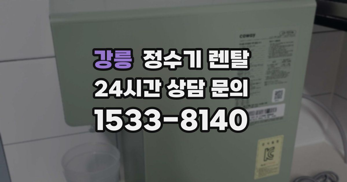 강릉 정수기 렌탈