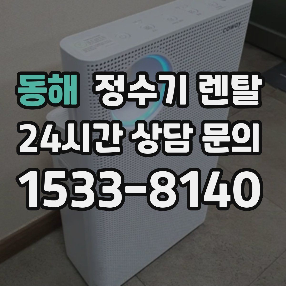 동해 정수기 렌탈 아이 손이 닿는 위치라면 위생 설계가 중요