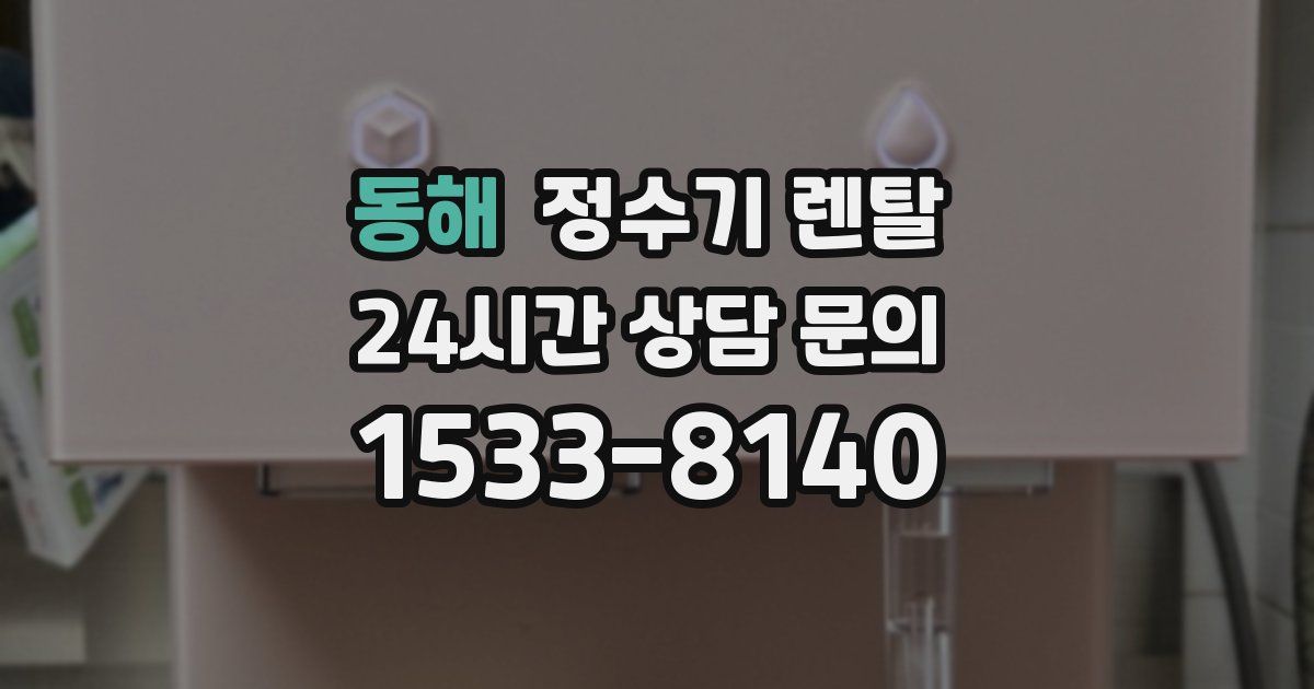 동해 정수기 렌탈