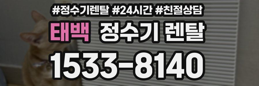 태백 정수기 렌탈