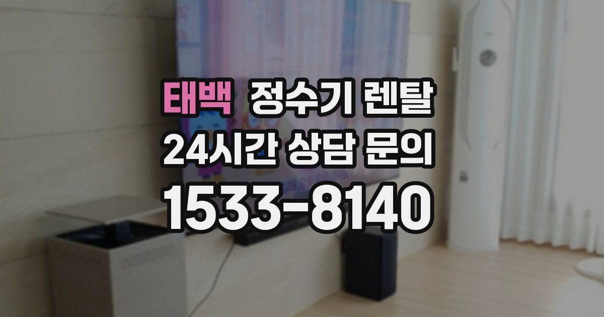 태백 정수기 렌탈