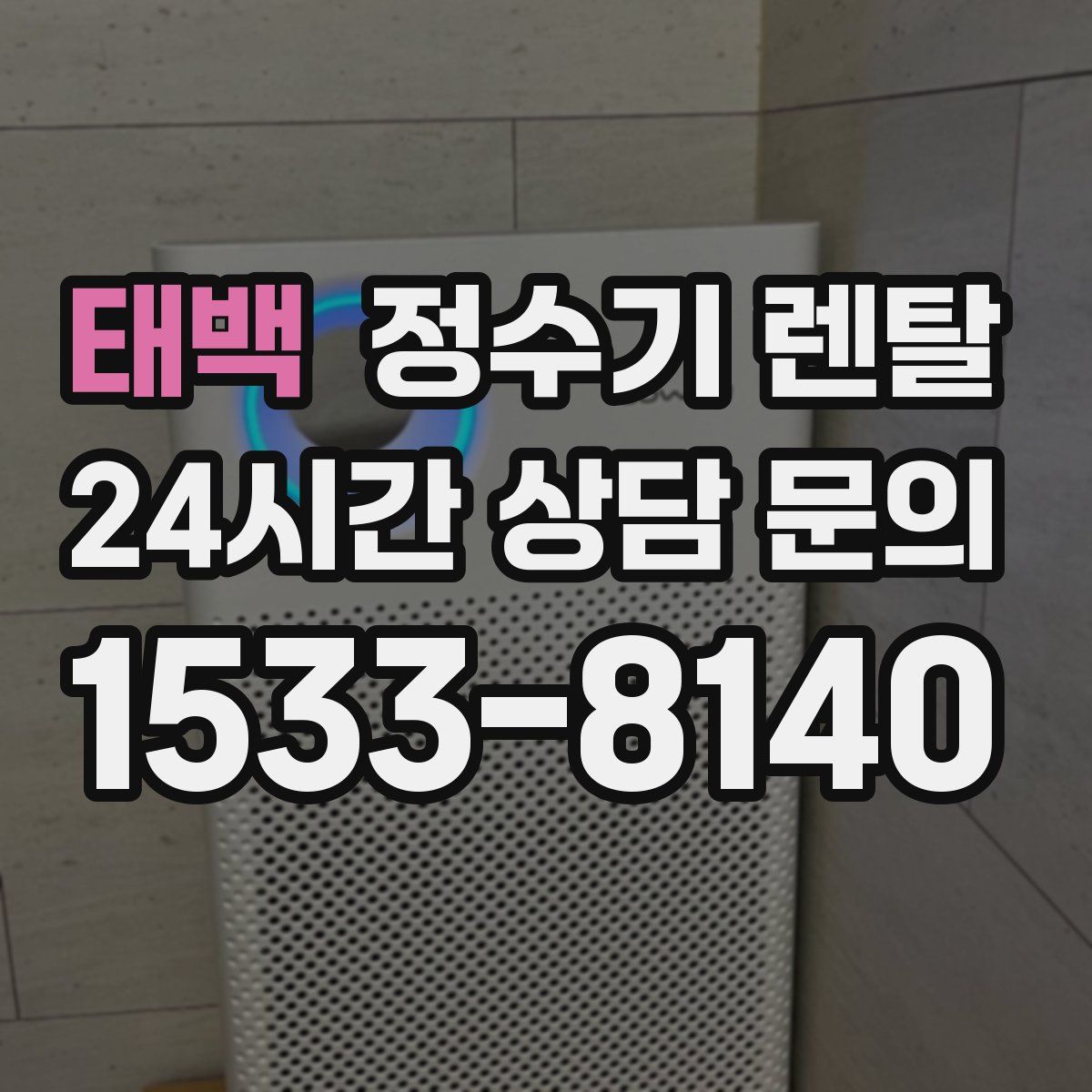 태백 정수기 렌탈