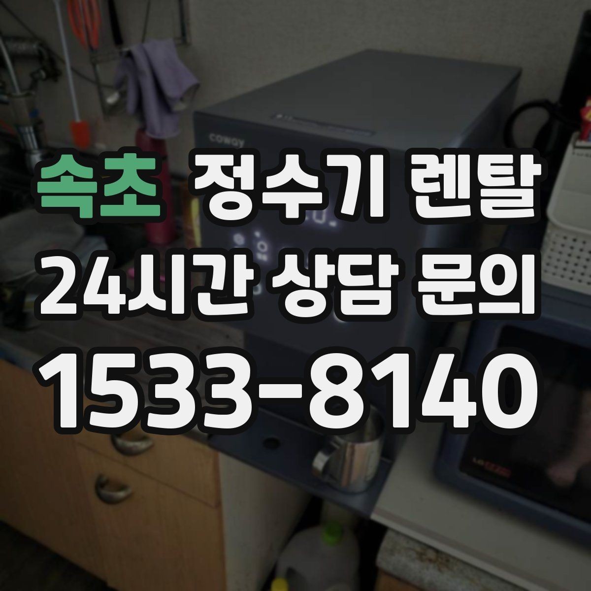 속초 정수기 렌탈 이사 갈 때 이전 설치는 어떻게 진행될까