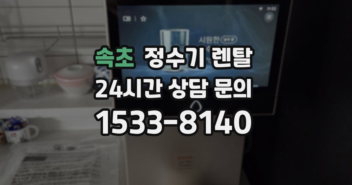 속초 정수기 렌탈