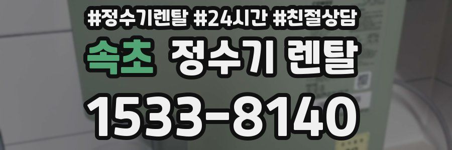 속초 정수기 렌탈