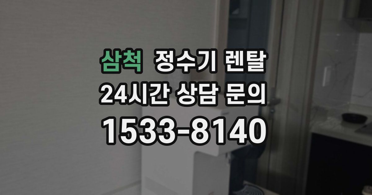 삼척 정수기 렌탈