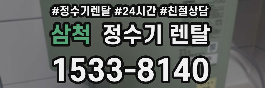 삼척 정수기 렌탈