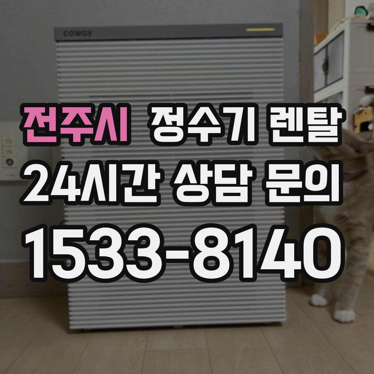 전주시 정수기 렌탈 렌탈료 비교할 때 꼭 봐야 할 항목
