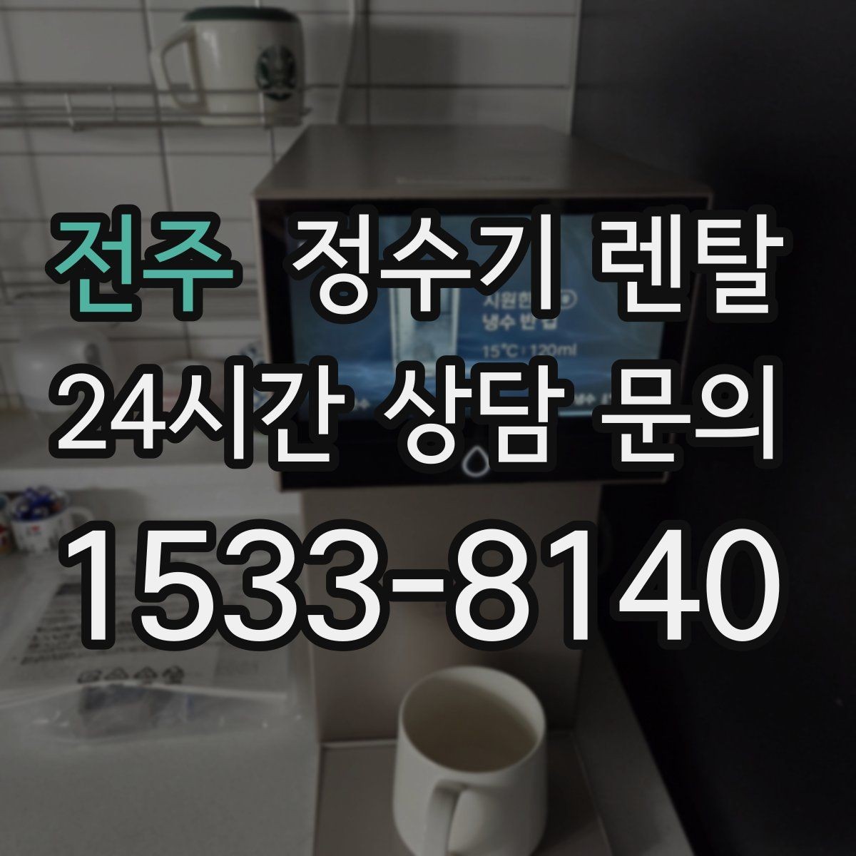 전주 정수기 렌탈 스테인리스 소재가 인기인 이유