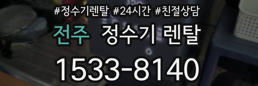 전주 정수기 렌탈