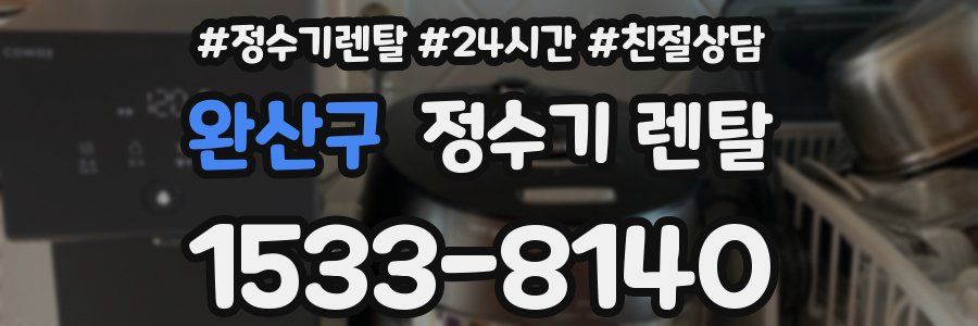 완산구 정수기 렌탈