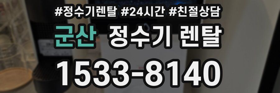 군산 정수기 렌탈