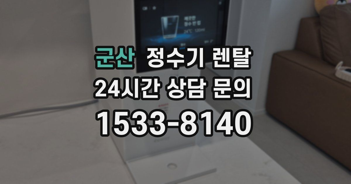 군산 정수기 렌탈