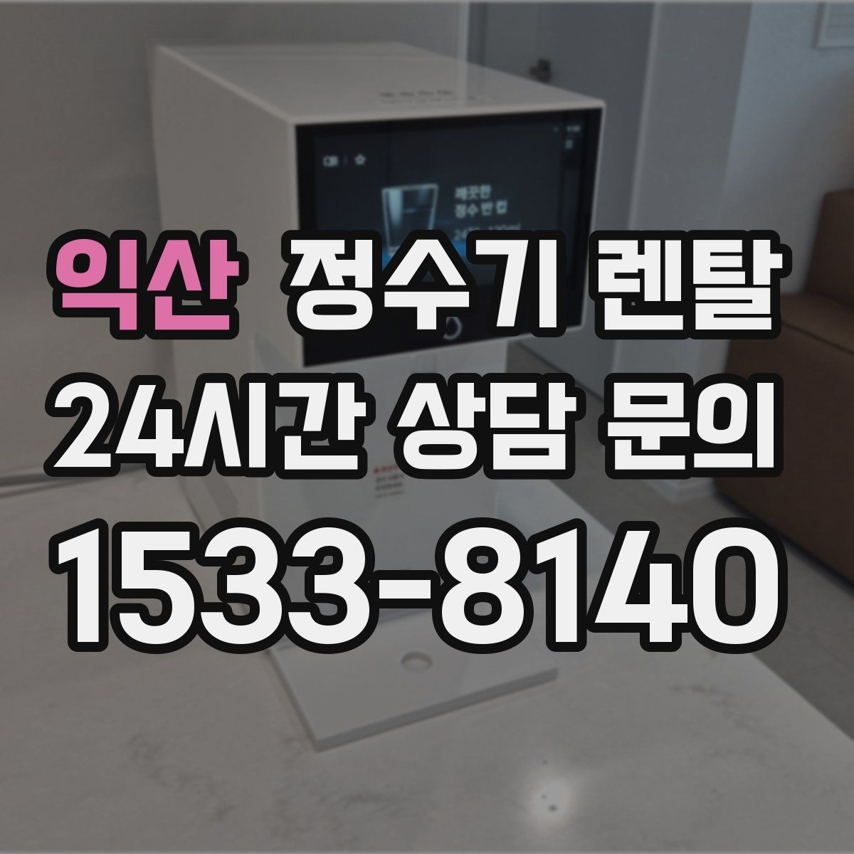 익산 정수기 렌탈 주방이 좁아도 설치 가능한 모델 고르는 법