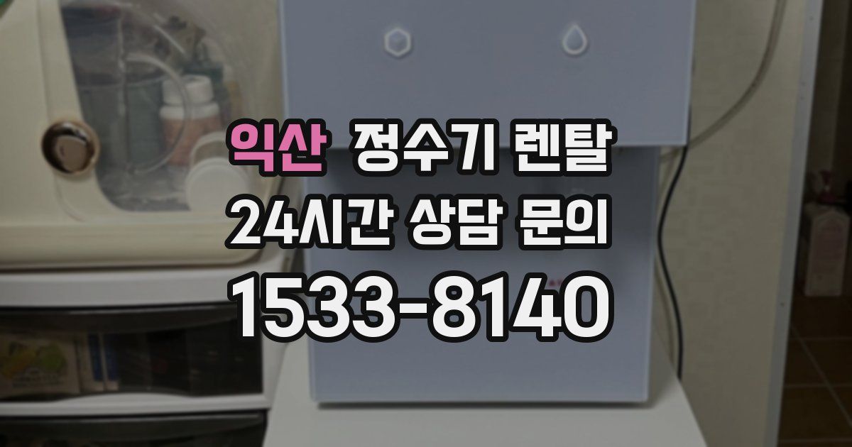 익산 정수기 렌탈