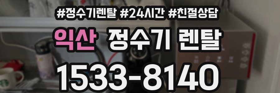 익산 정수기 렌탈