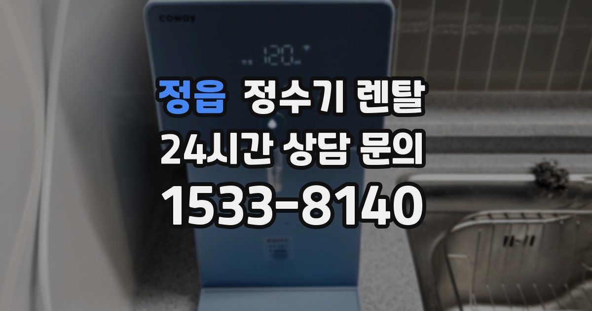 정읍 정수기 렌탈