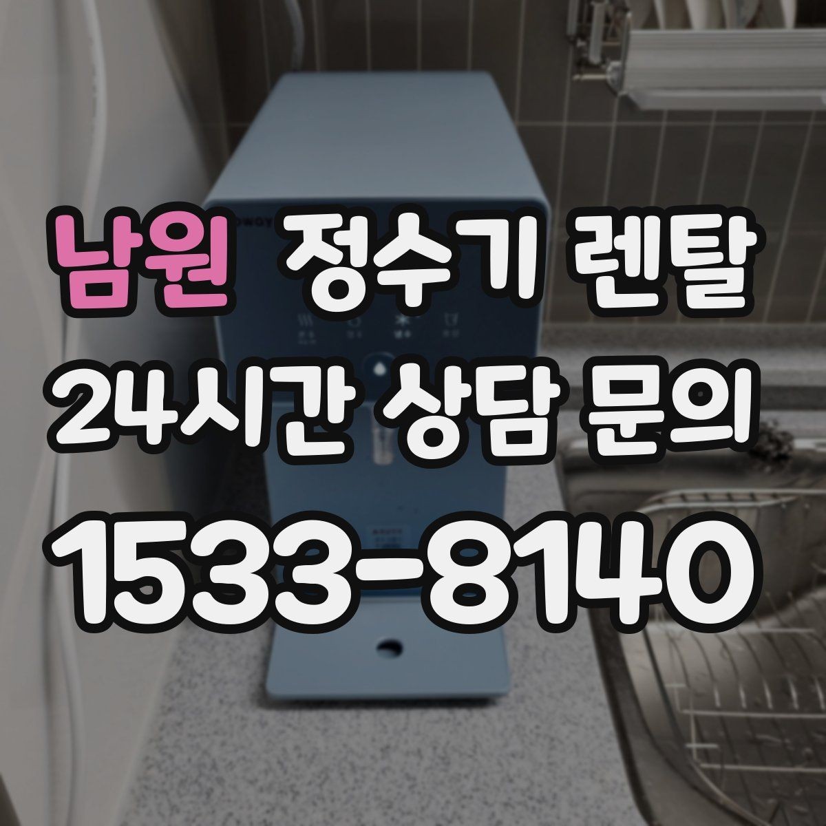 남원 정수기 렌탈 카드 할인 적용 전 체크리스트