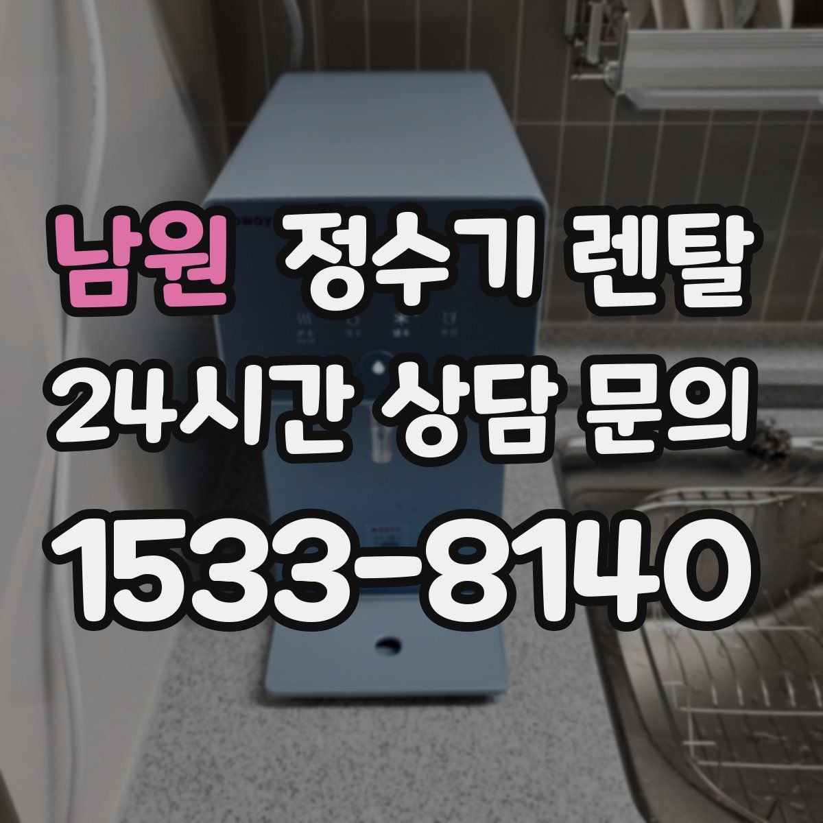 남원 정수기 렌탈