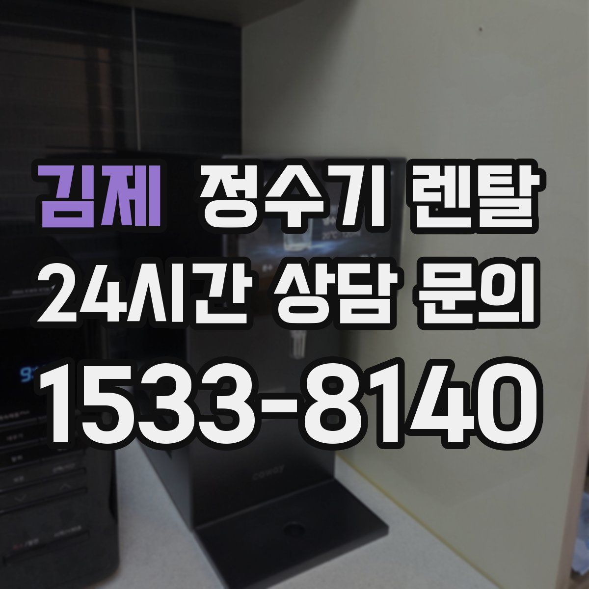 김제 정수기 렌탈