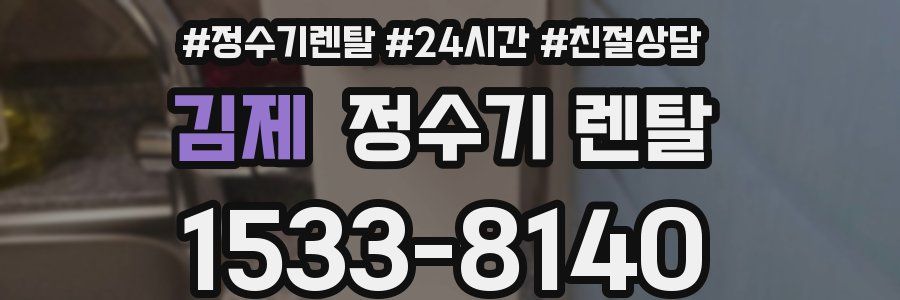 김제 정수기 렌탈