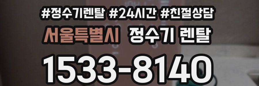 서울특별시 정수기 렌탈