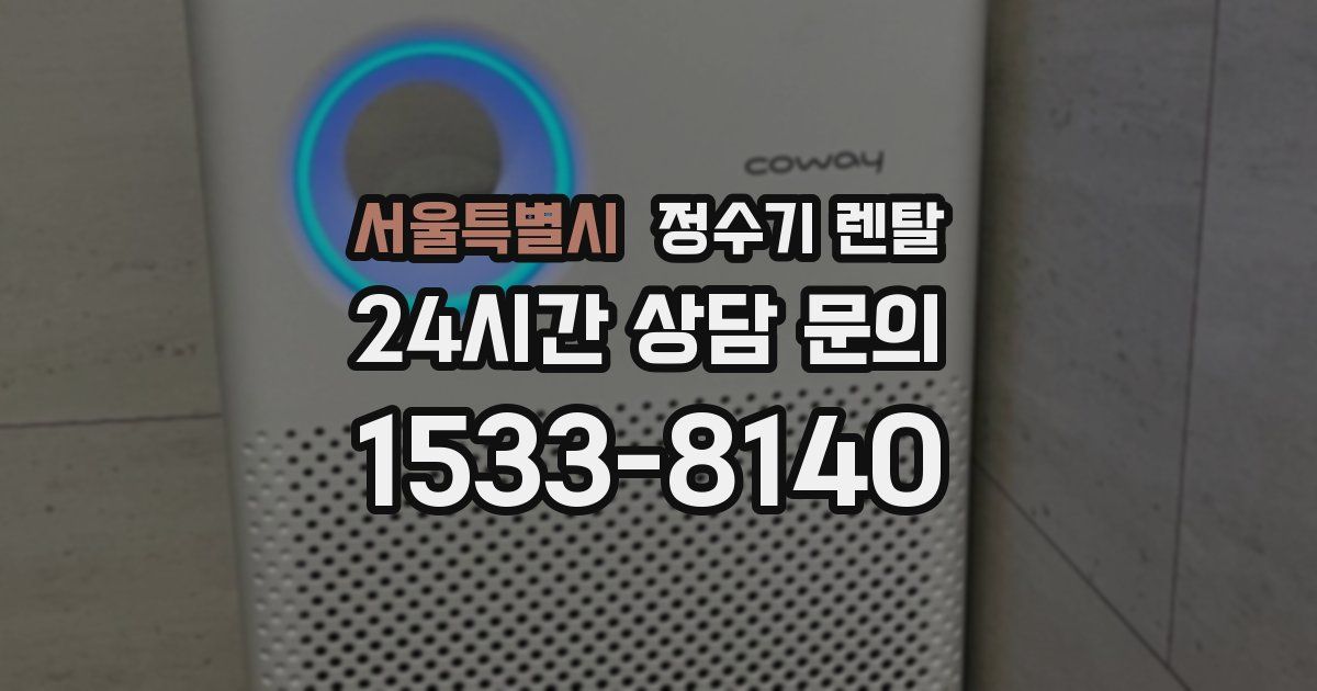 서울특별시 정수기 렌탈