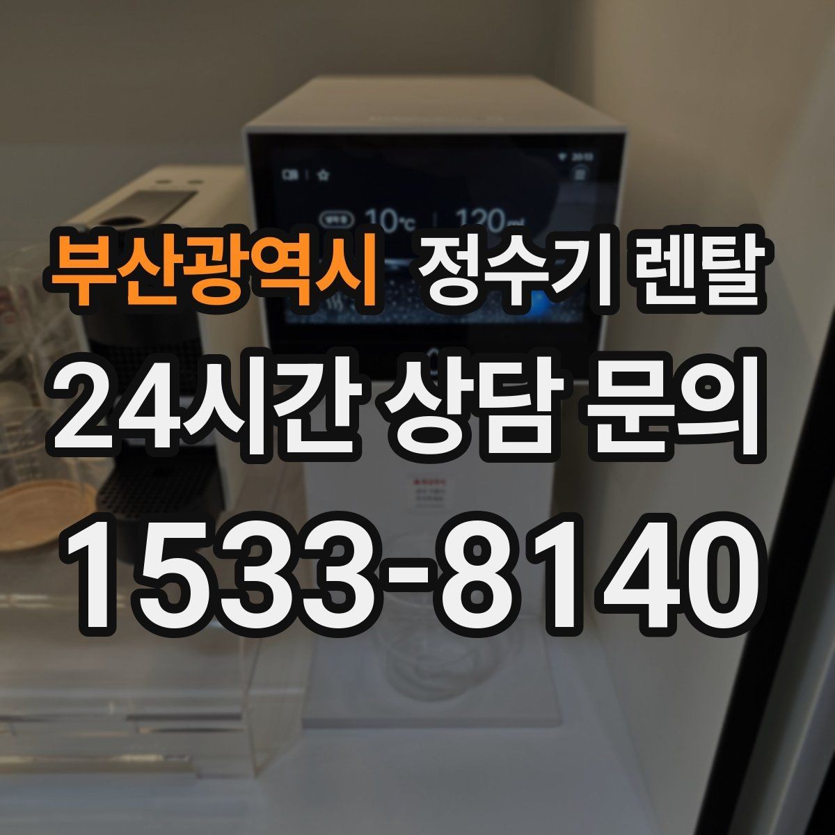 부산광역시 정수기 렌탈 아이 어르신 있는 집 안전 기능 체크