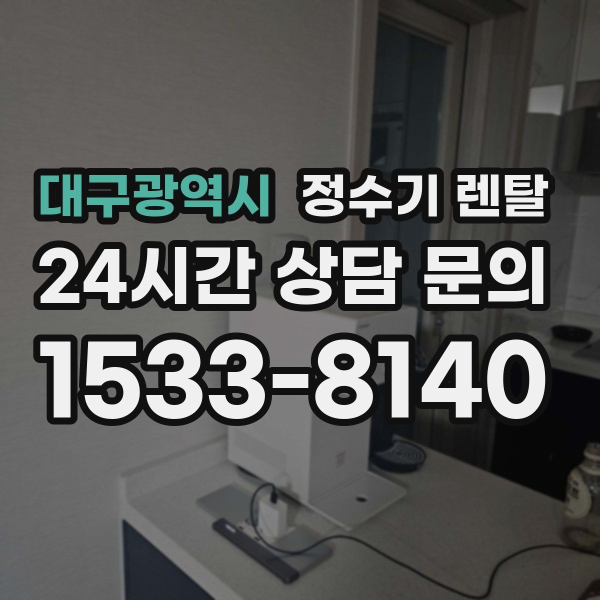 대구광역시 정수기 렌탈