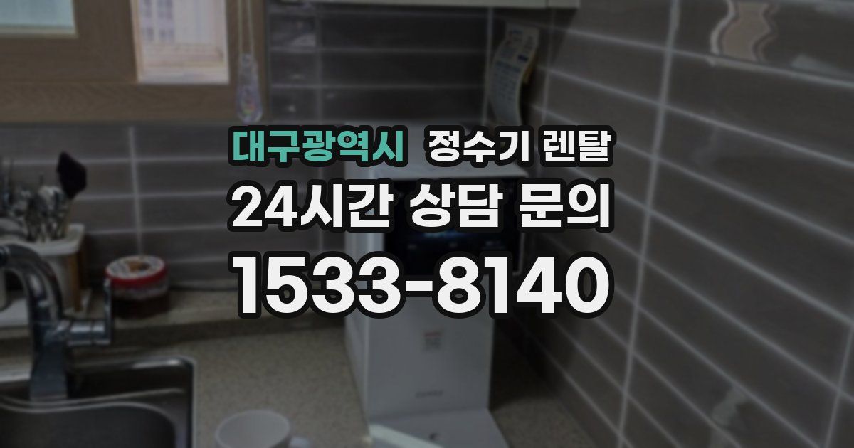 대구광역시 정수기 렌탈