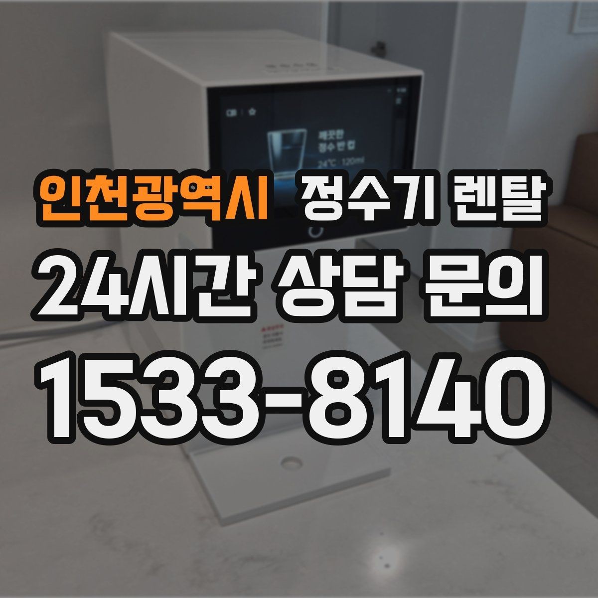 인천광역시 정수기 렌탈 냉수 온도가 약할 때 원인과 대처