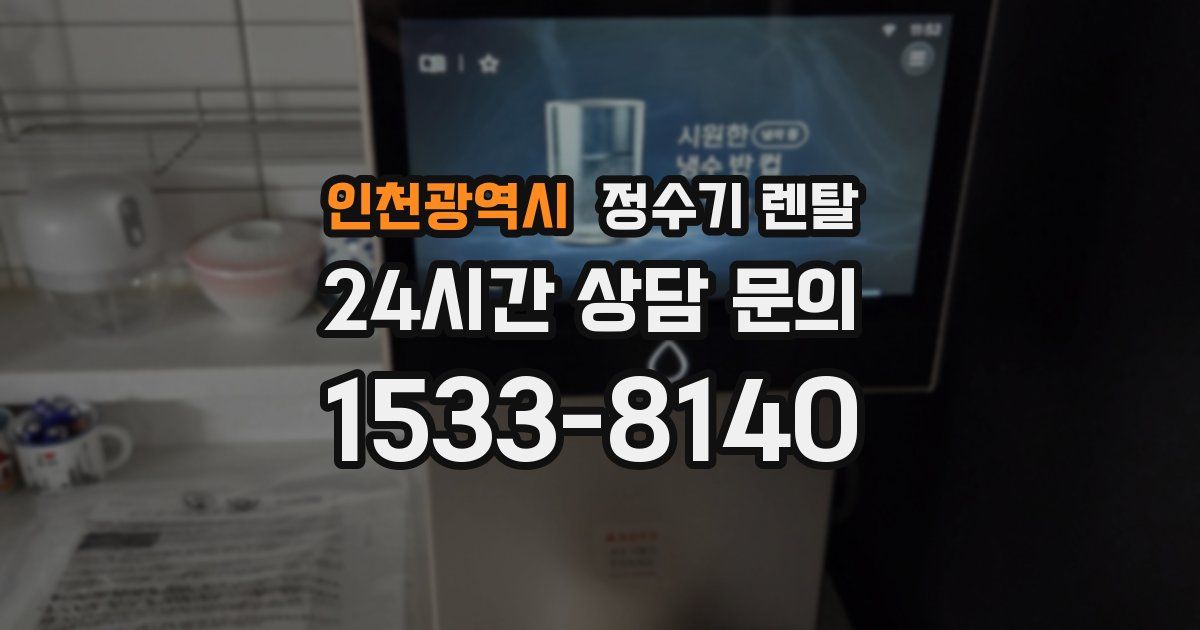 인천광역시 정수기 렌탈