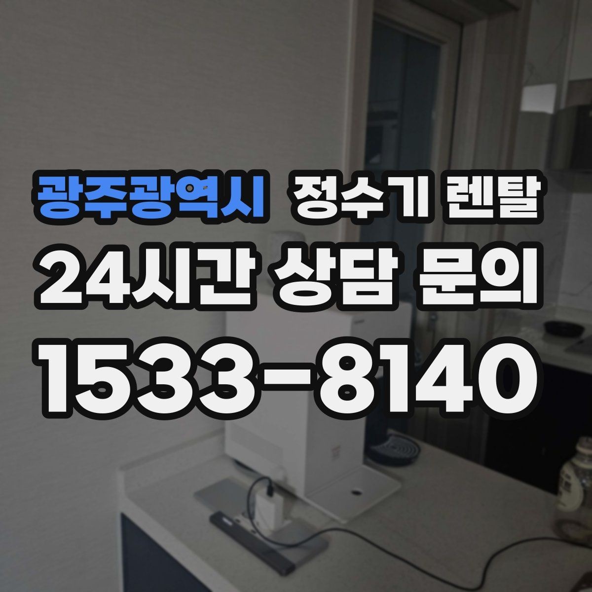 광주광역시 정수기 렌탈 신혼집은 관리 주기 선택이 중요한 이유