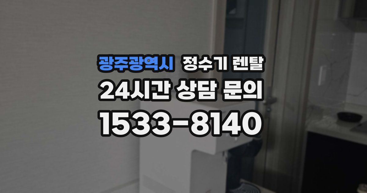 광주광역시 정수기 렌탈