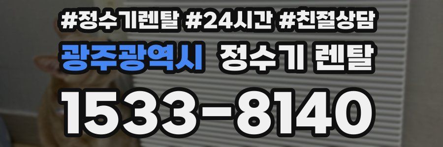 광주광역시 정수기 렌탈