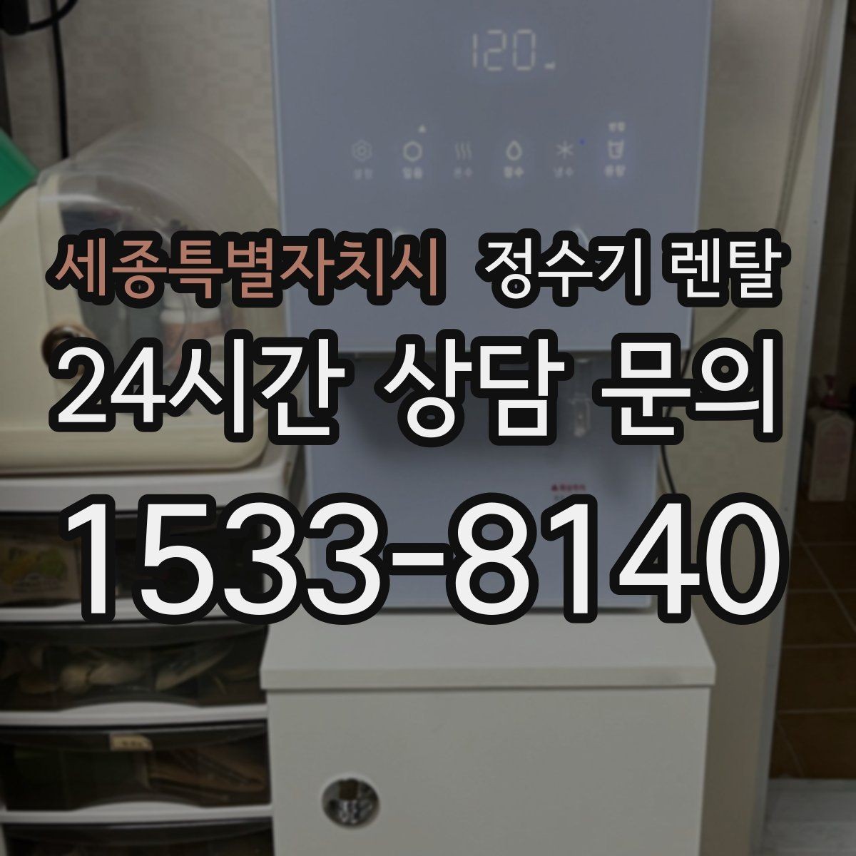 세종특별자치시 정수기 렌탈 빌트인형과 스탠드형 차이 정리