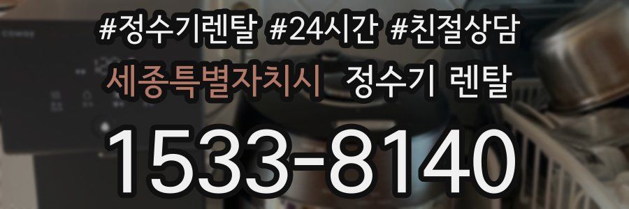세종특별자치시 정수기 렌탈