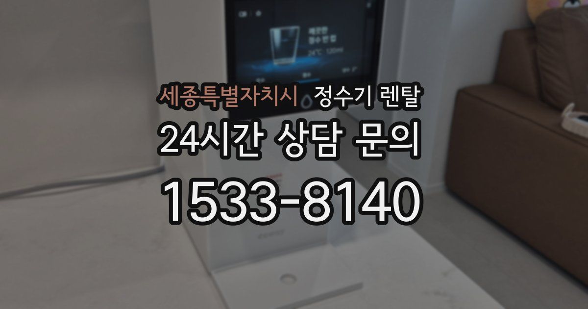 세종특별자치시 정수기 렌탈