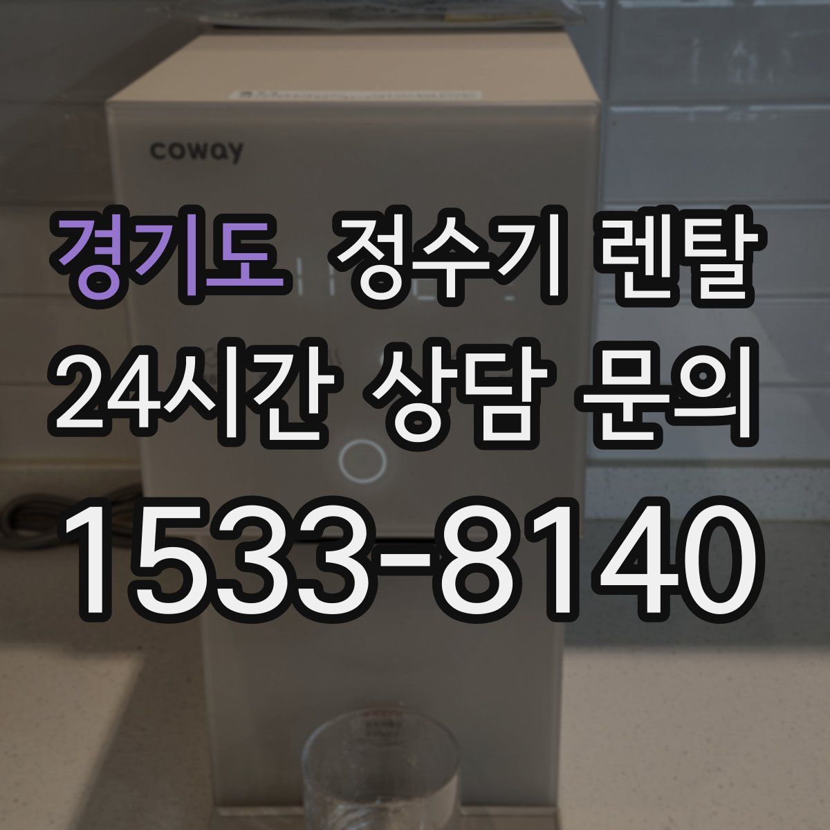 경기도 정수기 렌탈
