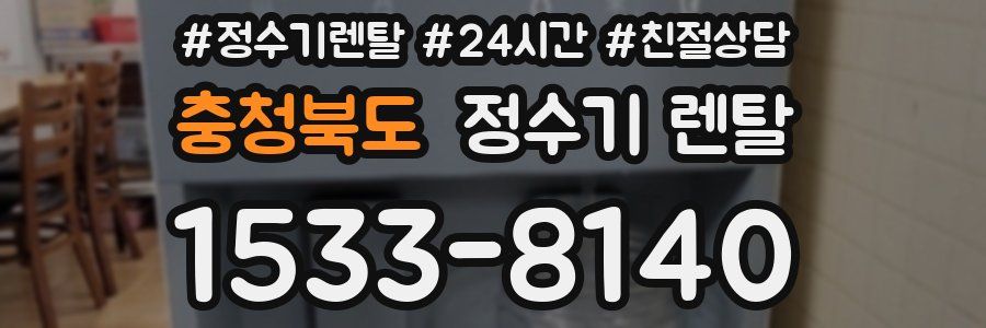 충청북도 정수기 렌탈