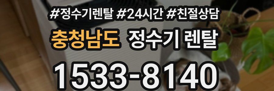 충청남도 정수기 렌탈