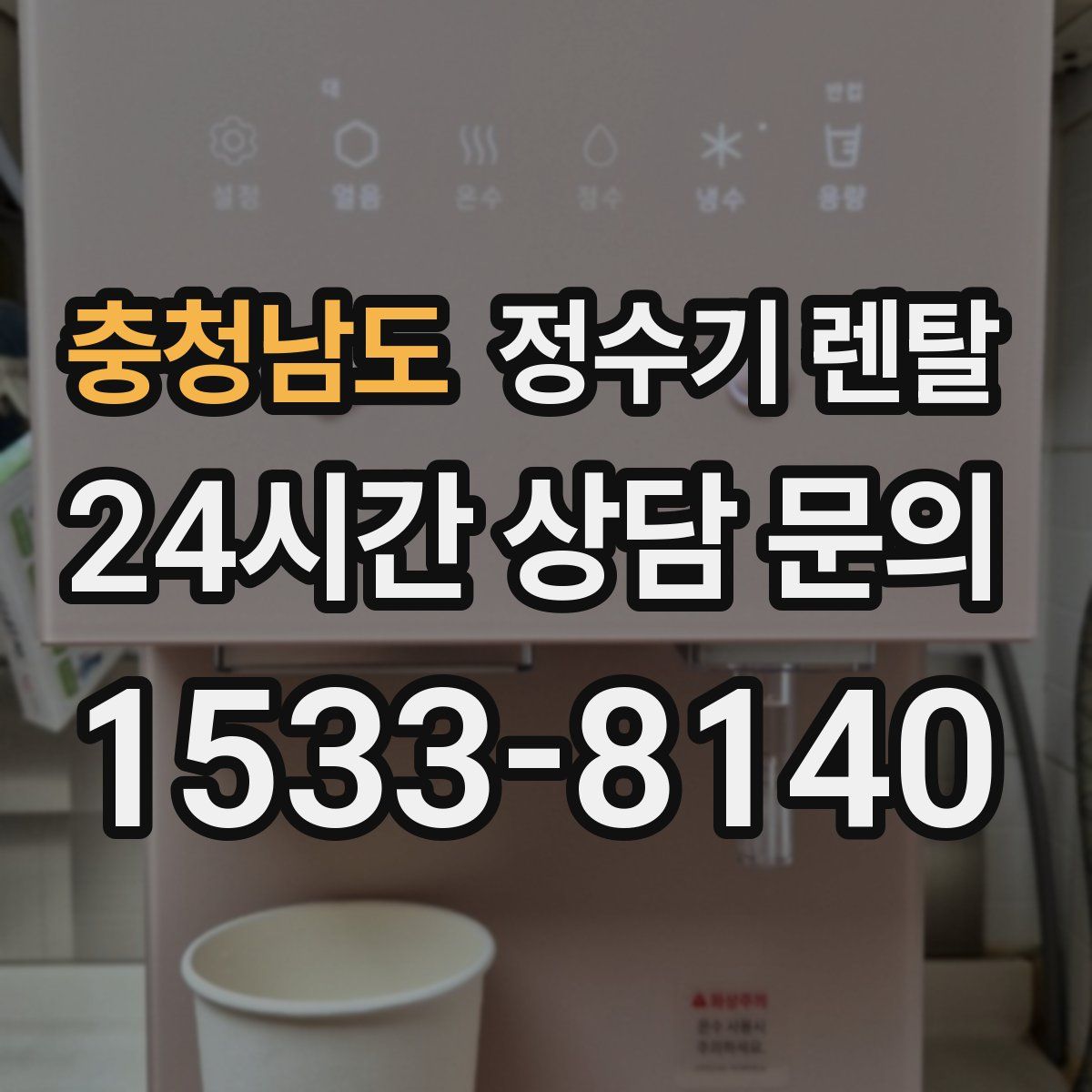 충청남도 정수기 렌탈