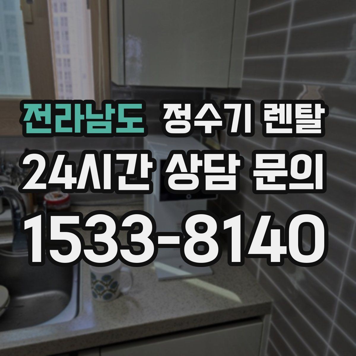 전라남도 정수기 렌탈 소음이 신경 쓰이면 체크해야 할 것