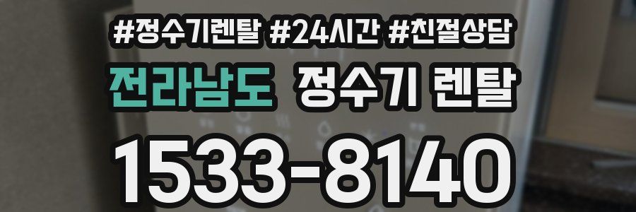 전라남도 정수기 렌탈
