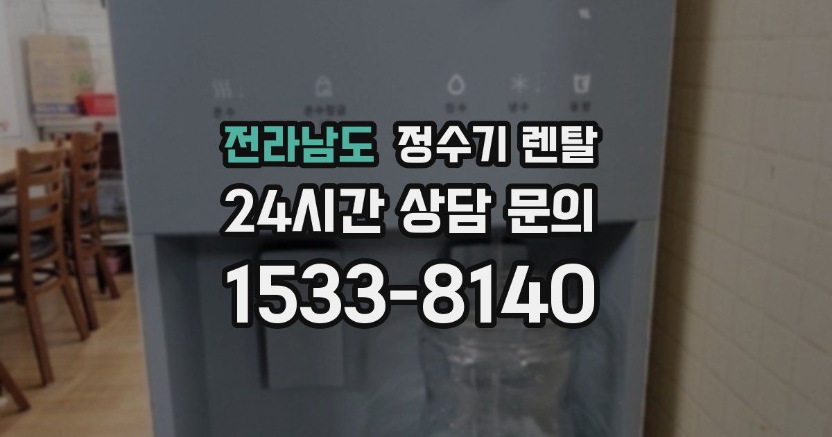 전라남도 정수기 렌탈
