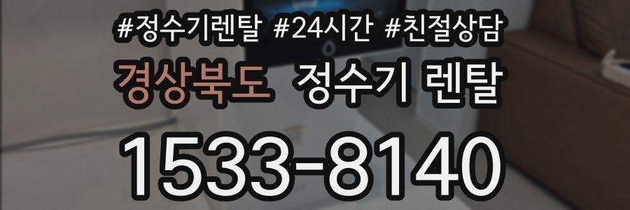 경상북도 정수기 렌탈