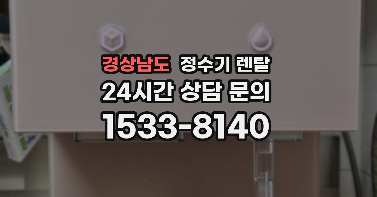 경상남도 정수기 렌탈