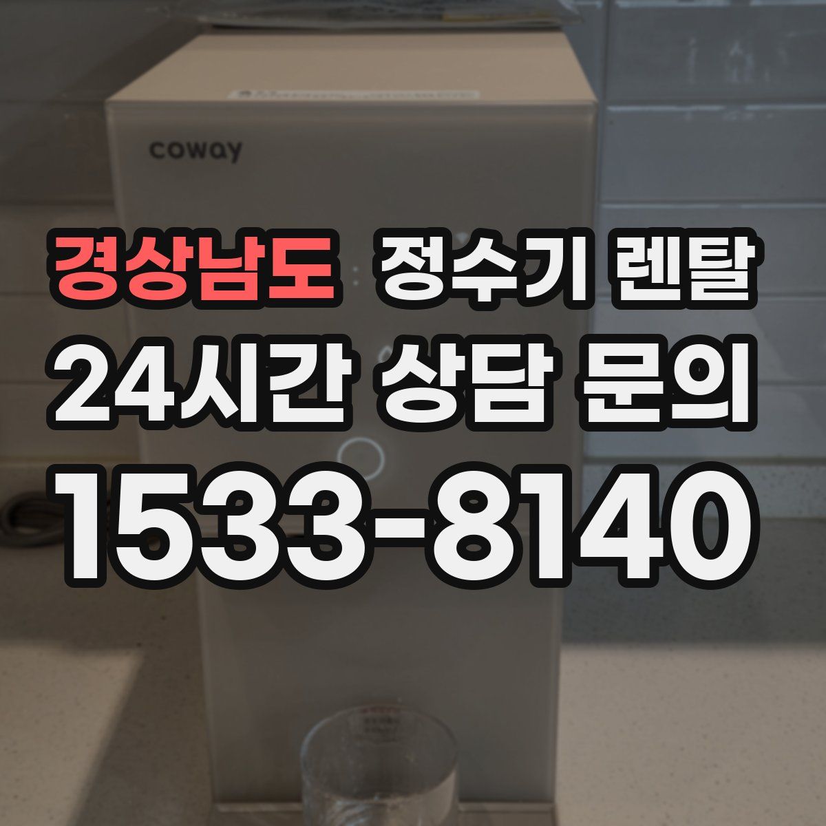 경상남도 정수기 렌탈