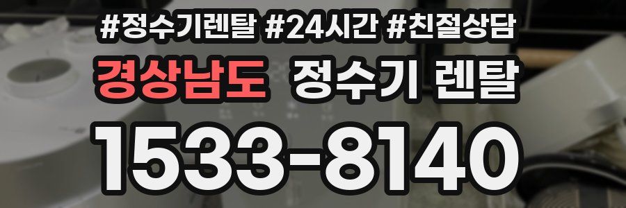 경상남도 정수기 렌탈
