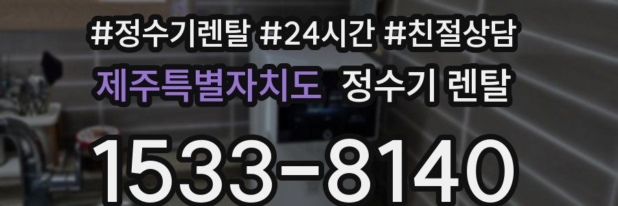 제주특별자치도 정수기 렌탈